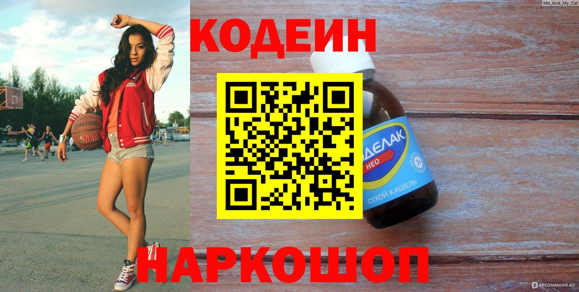 Кодеиновый сироп Lean Purple Drank  Кодеиновый сироп Lean напиток Lean (лин)  Менделеевск  Вход с VPN 